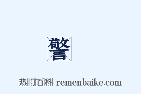 警絶是什么意思的图片